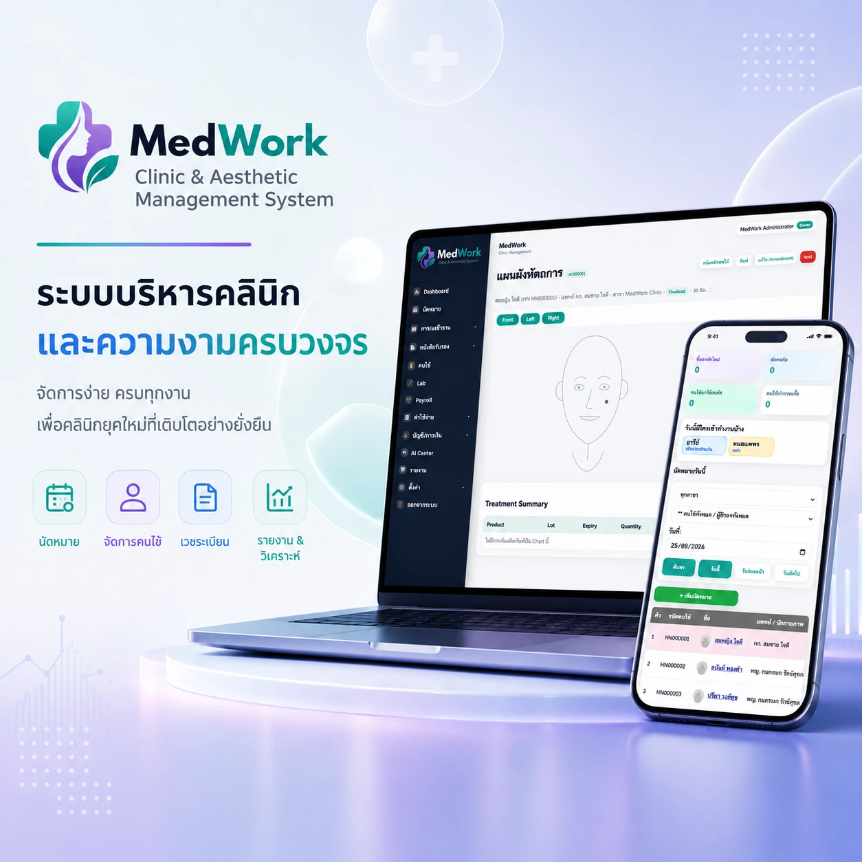 MedWork บนคอมพิวเตอร์และมือถือ